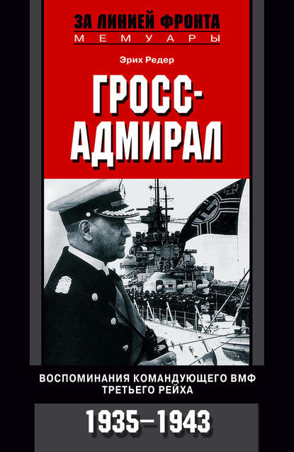Скачать книгу Гросс-адмирал. Воспоминания командующего ВМФ Третьего рейха. 1935-1943
