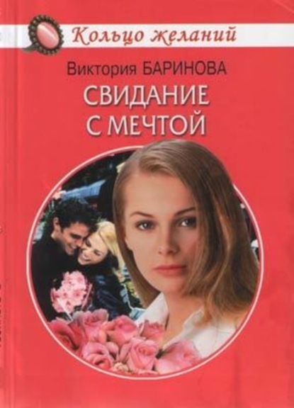 Скачать книгу Свидание с мечтой