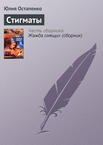 Скачать книгу Стигматы