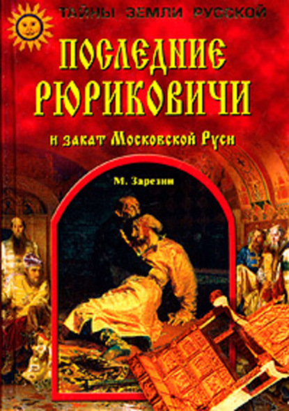 Скачать книгу Последние Рюриковичи и закат Московской Руси