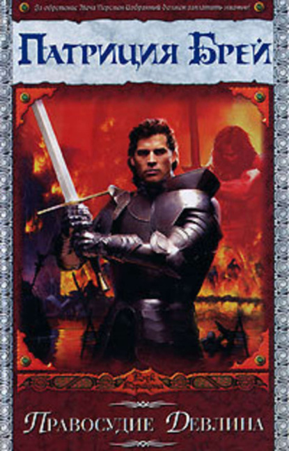 Скачать книгу Правосудие Девлина