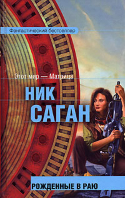 Скачать книгу Рожденные в раю