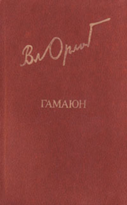 Скачать книгу Гамаюн. Жизнь Александра Блока.