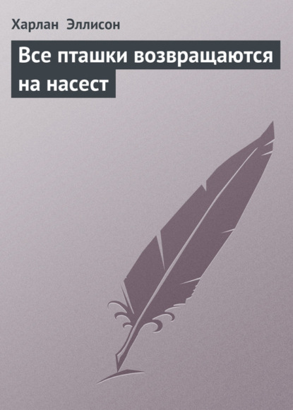 Скачать книгу Все пташки возвращаются на насест