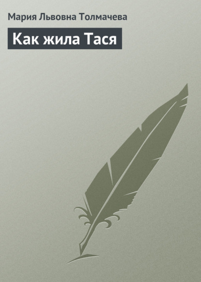Скачать книгу Как жила Тася