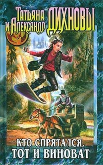 Скачать книгу Кто спрятался, тот и виноват