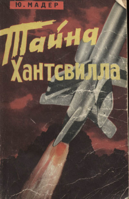 Скачать книгу Тайна Хантсвилла