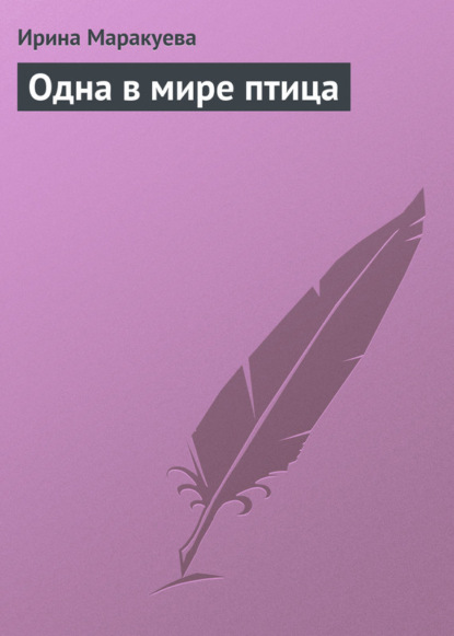 Скачать книгу Одна в мире птица