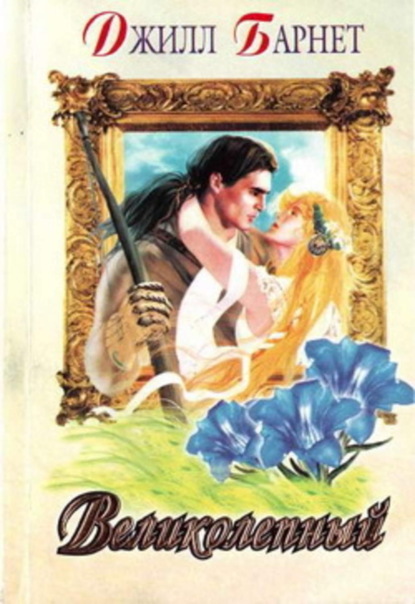 Скачать книгу Великолепный
