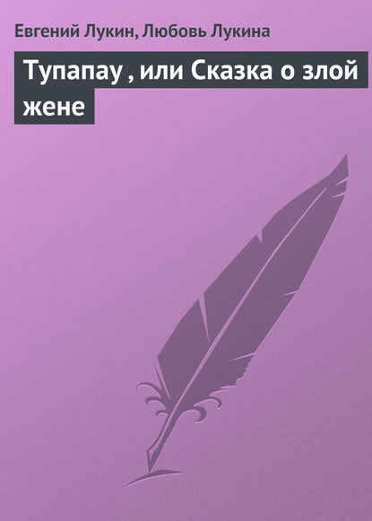 Скачать книгу Тупапау , или Сказка о злой жене