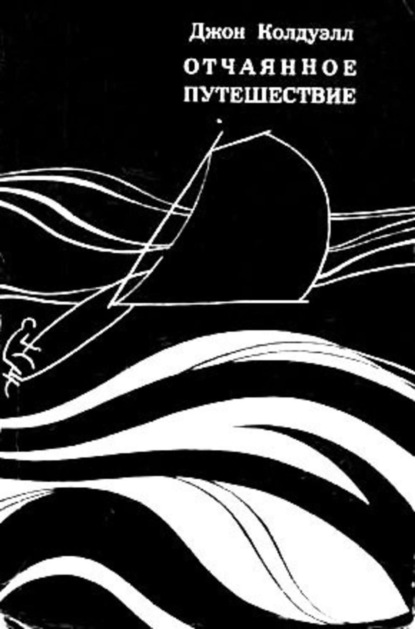 Скачать книгу Отчаянное путешествие