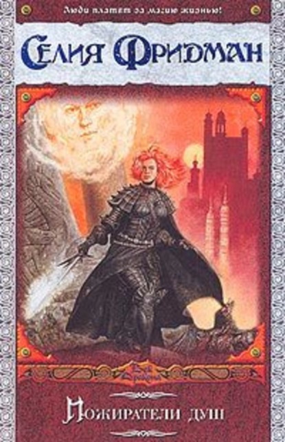 Скачать книгу Пожиратели душ