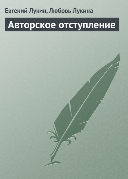 Скачать книгу Авторское отступление