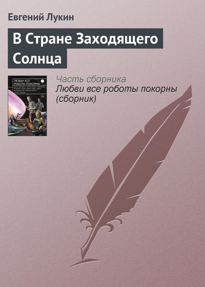 Скачать книгу В Стране Заходящего Солнца
