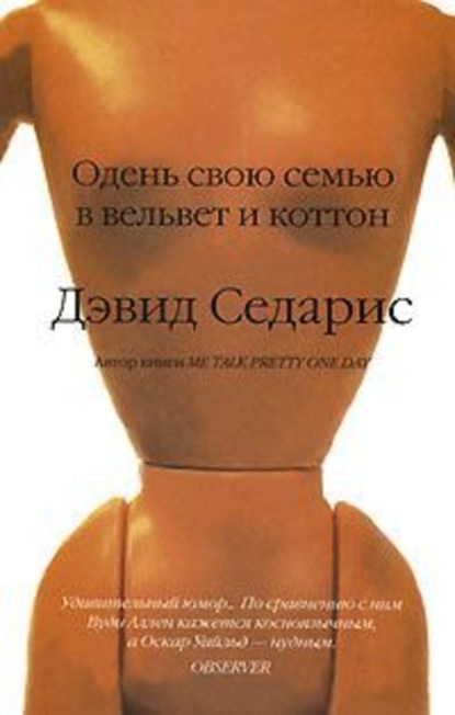 Скачать книгу Одень свою семью в вельвет и коттон