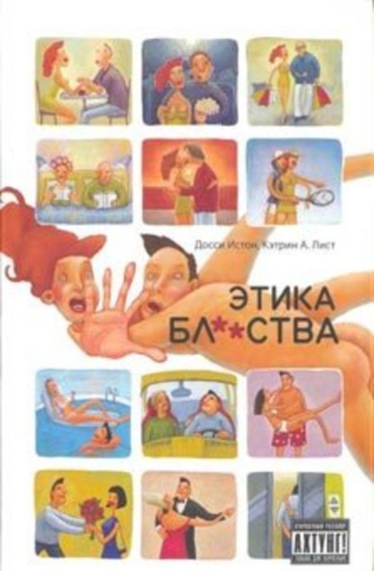 Скачать книгу Этика бл**ства