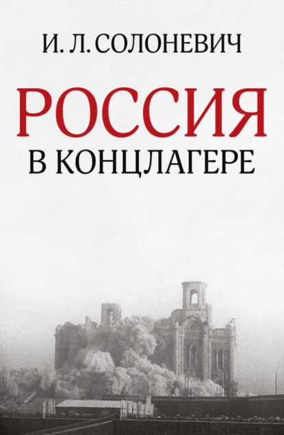 Скачать книгу Россия в концлагере (сборник)