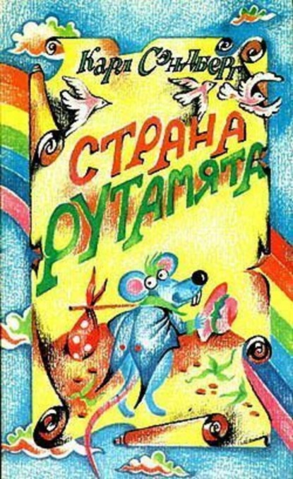 Скачать книгу Страна Рутамята