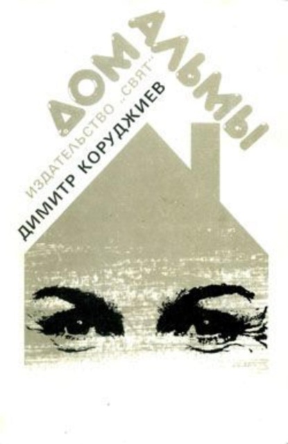 Скачать книгу Дом Альмы