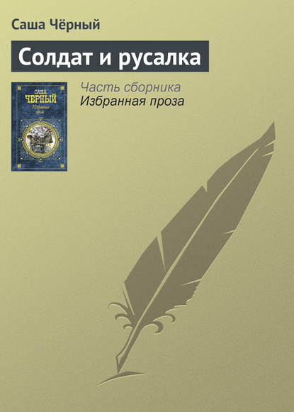 Скачать книгу Солдат и русалка