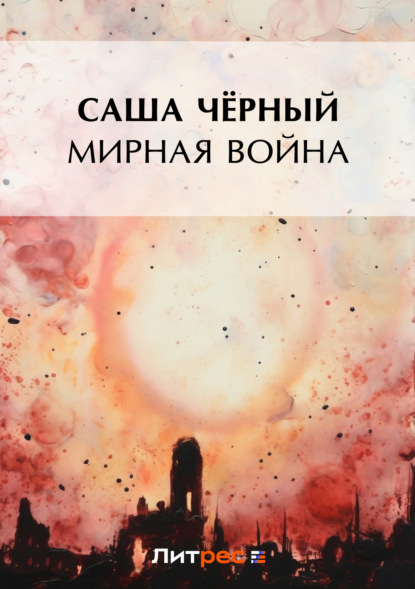 Скачать книгу Мирная война