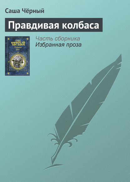 Скачать книгу Правдивая колбаса