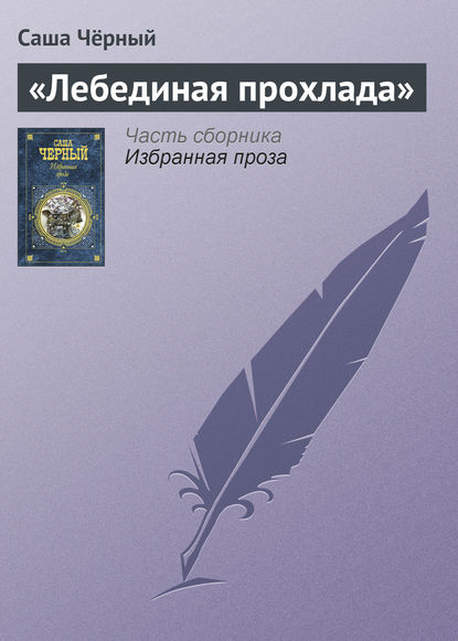 Скачать книгу «Лебединая прохлада»