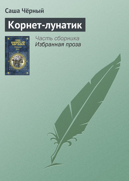 Скачать книгу Корнет-лунатик