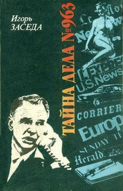 Скачать книгу Тайна дела № 963