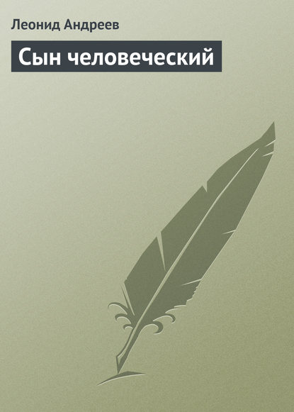Скачать книгу Сын человеческий