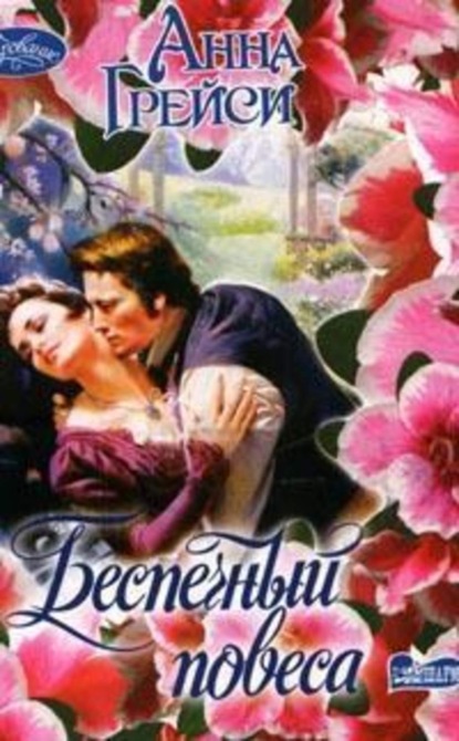 Скачать книгу Беспечный повеса