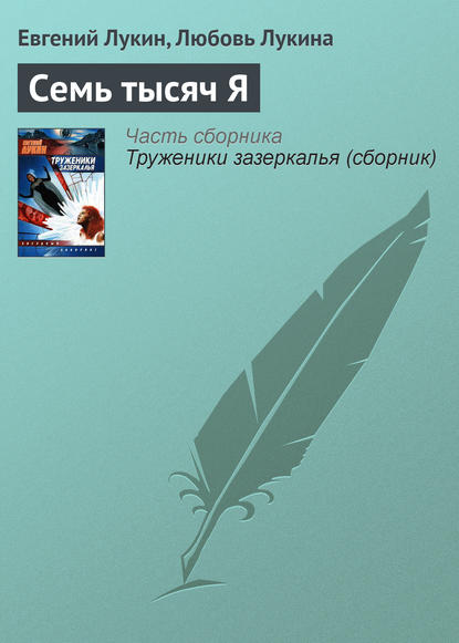 Скачать книгу Семь тысяч Я