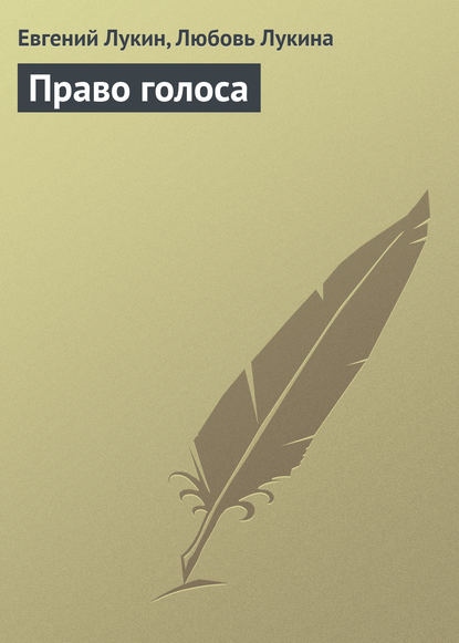 Скачать книгу Право голоса