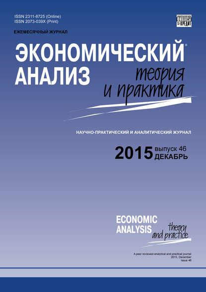 Скачать книгу Экономический анализ: теория и практика № 46 (445) 2015