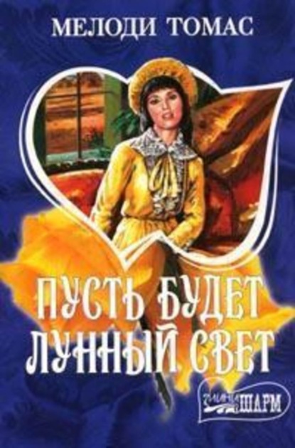 Скачать книгу Пусть будет лунный свет