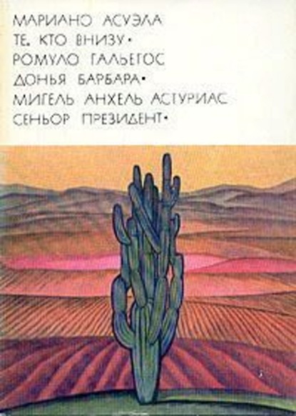Скачать книгу Донья Барбара