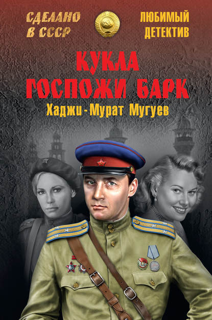 Скачать книгу Кукла госпожи Барк