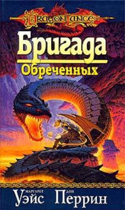 Скачать книгу Бригада Обреченных