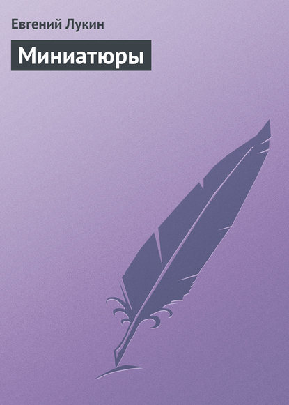 Скачать книгу Миниатюры