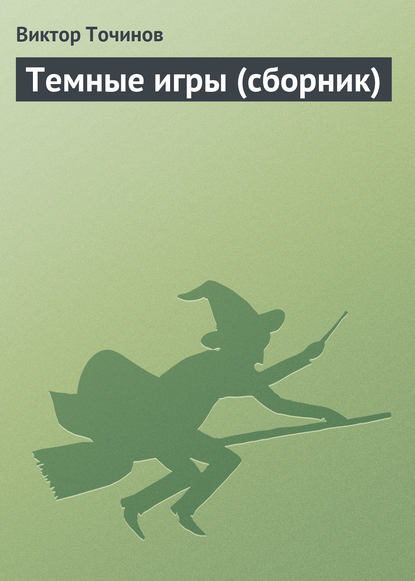 Скачать книгу Темные игры (сборник)