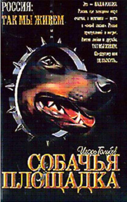 Скачать книгу Собачья площадка