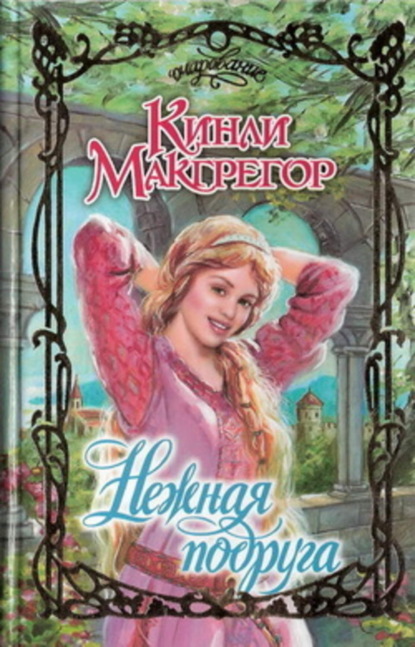 Скачать книгу Нежная подруга