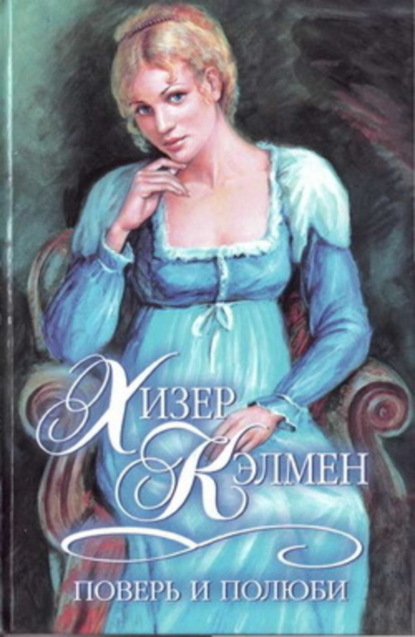 Скачать книгу Поверь и полюби