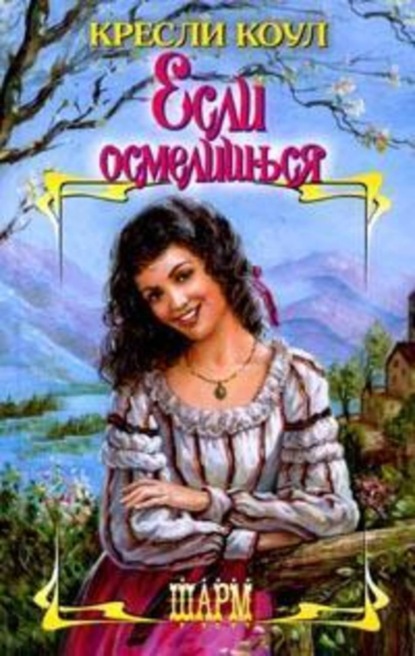 Скачать книгу Если осмелишься