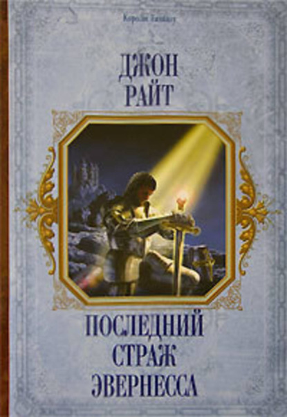 Скачать книгу Последний страж Эвернесса