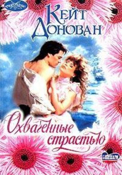 Скачать книгу Охваченные страстью