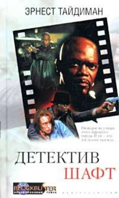 Скачать книгу Детектив Шафт