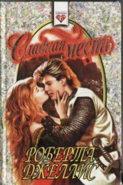 Скачать книгу Сладкая месть
