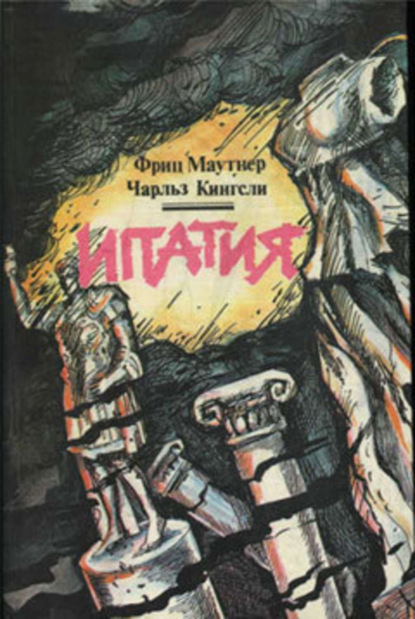 Скачать книгу Ипатия