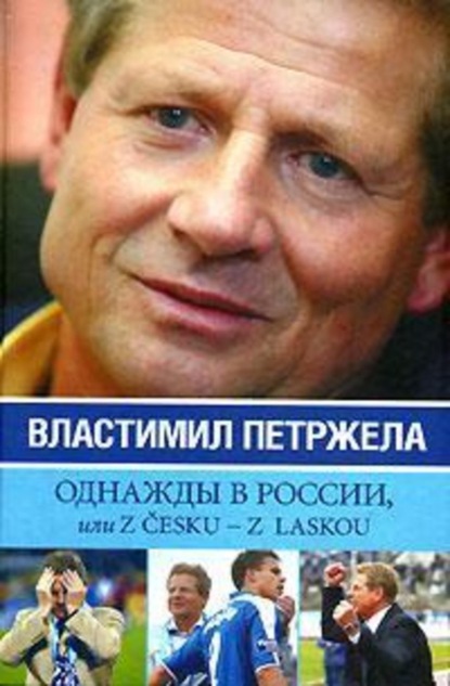 Скачать книгу Однажды в России, или Z cesku – z laskou